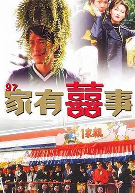 中国香港电影《家有喜事》 (1997) 喜剧[夸克网盘]