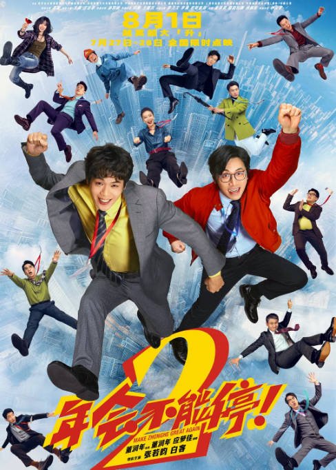 中国大陆电影《年会不能停！2》 (2026)喜剧 [夸克网盘]