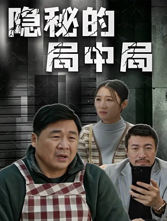中国大陆电影《隐秘的局中局》(2026) [夸克网盘]