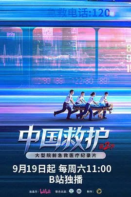 中国大陆纪录片《中国救护1-2季全》（2026）纪录片 [夸克网盘]