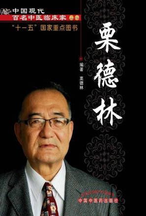 《中国现代百名中医临床143册》中国百年百名中医临床家丛书 中医电子书书单[夸克网盘]