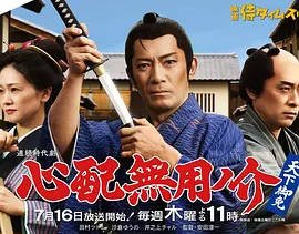 日本电视剧《无须担心之介 天下无敌》 (2026) 古装【6集完结】[夸克网盘]