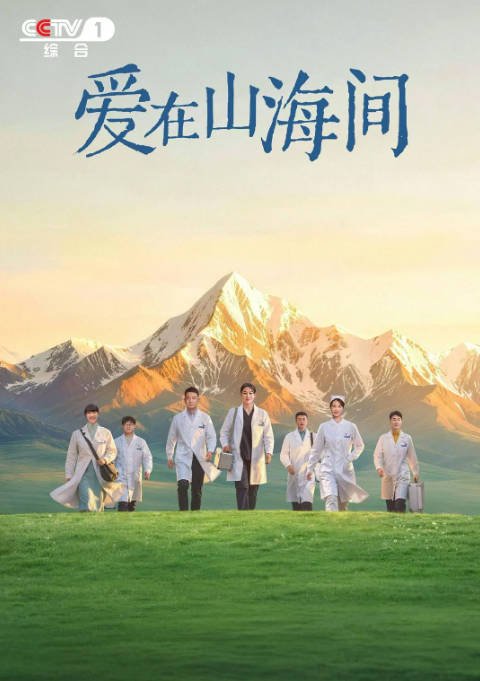 中国大陆电视剧《爱在山海间》 (2026)[剧情 ][夸克网盘]