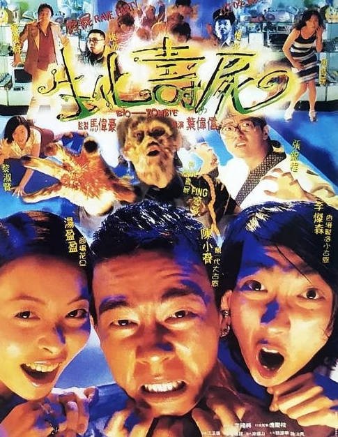 中国香港电影《生化寿尸》（1998）喜剧 / 恐怖 豆瓣6.7[夸克网盘]