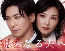 日本电视剧《致亲爱的丈夫~完美妻子的谎言》 (2026)悬疑【9集完结】[夸克网盘]