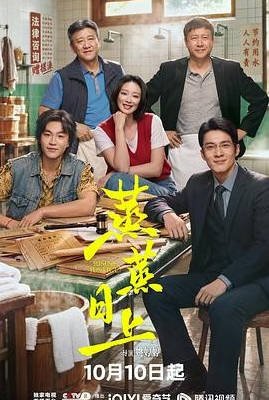 中国大陆电视剧《蒸蒸日上》 (2026) [夸克网盘]